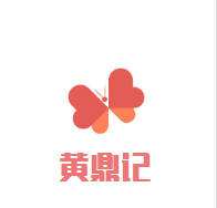 黃鼎記燜鍋加盟