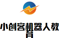 小創客機器人教育加盟