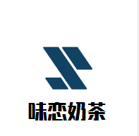 味戀奶茶