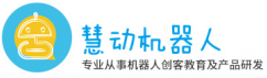 慧動機器人教育加盟