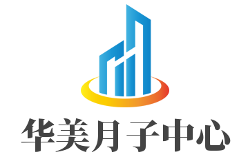 華美月子中心加盟