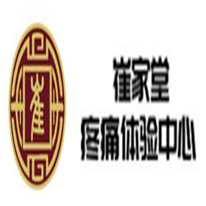 崔家堂疼痛體驗中心加盟