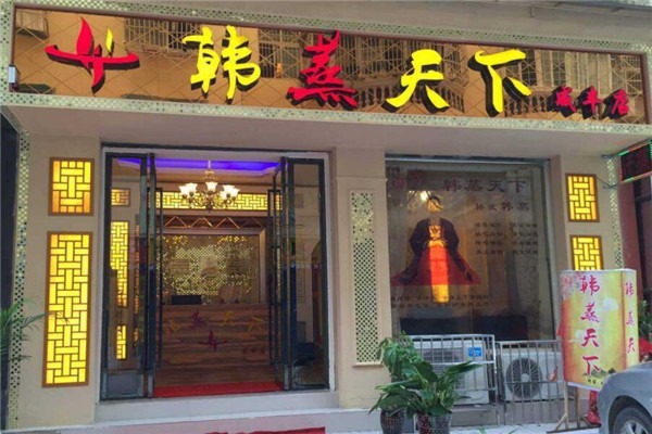韓蒸天下養生會所加盟