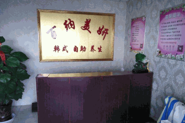 百納美妍養生會所加盟