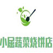 小屈蔬菜燒餅店