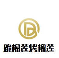 跪榴蓮烤榴蓮加盟
