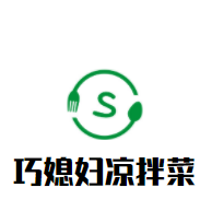 巧媳婦涼拌菜加盟
