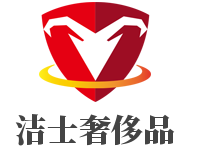 潔士奢侈品