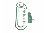 壹筒天下竹筒飯加盟