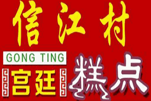 信江村糕點加盟