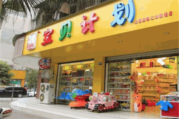 寶貝計劃母嬰店加盟