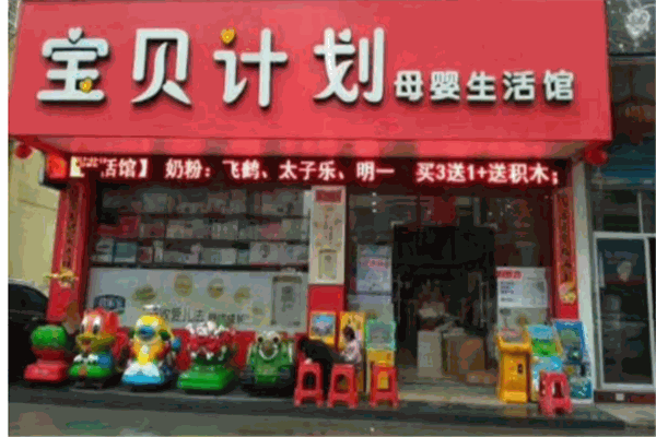 寶貝計劃母嬰店加盟