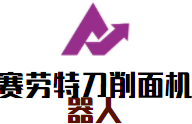 賽勞特刀削面機器人加盟