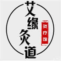 艾緣灸道艾灸養生會所