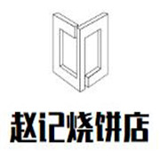 趙記燒餅店