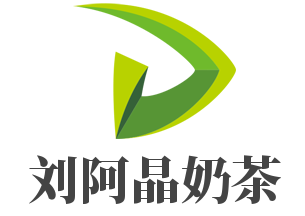 劉阿晶奶茶加盟