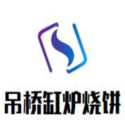 吊橋缸爐燒餅加盟