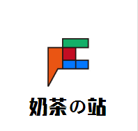奶茶の站加盟