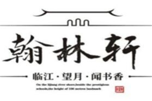 瀚林軒烤肉店