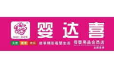 嬰達(dá)喜母嬰用品店加盟