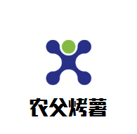 農父烤薯加盟