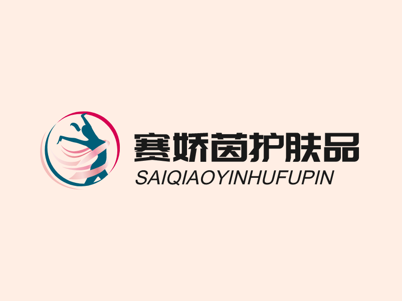 賽嬌茵護膚品加盟