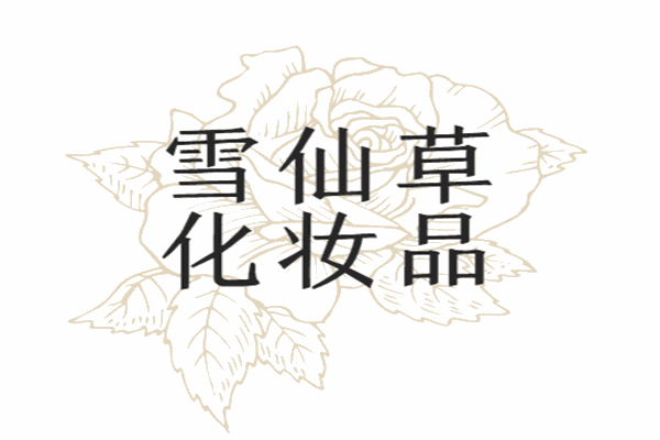 雪鮮草化妝品加盟