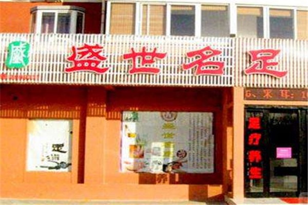 盛世足浴加盟