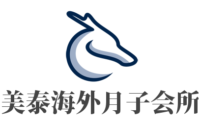 美泰海外月子會所加盟