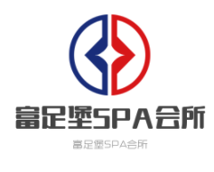 富足堡SPA會所加盟