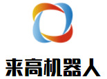 來高機器人加盟