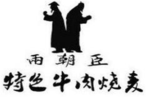 兩朝臣牛肉燒麥加盟