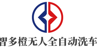 智多橙無人全自動洗車加盟
