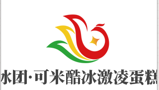 冰團·可米酷冰激凌蛋糕加盟