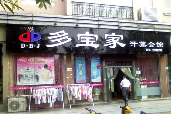 多寶汗蒸加盟