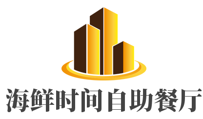 海鮮時間自助餐廳加盟