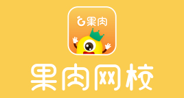果肉網校加盟