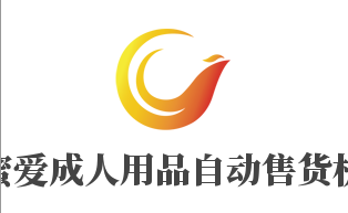 蜜愛成人用品自動售貨機加盟