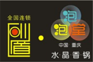 砂道泡泡堂水晶香鍋
