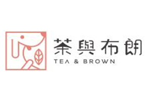 茶與布朗加盟