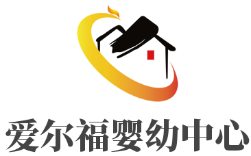 愛爾福嬰幼中心加盟