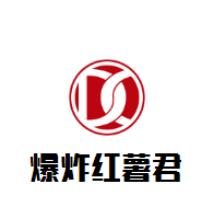 爆炸紅薯君加盟