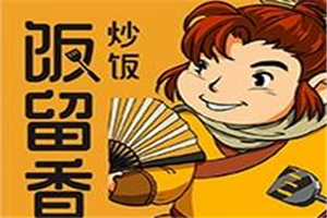 飯留香炒飯加盟