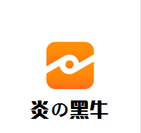 炎の黑牛加盟
