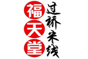 福天堂米線