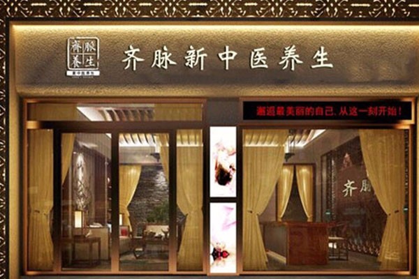 齊脈中醫(yī)養(yǎng)生館加盟