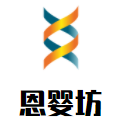 恩嬰坊母嬰生活館加盟