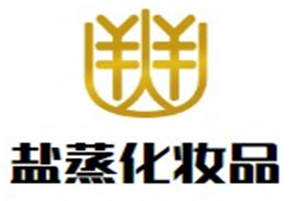 鹽蒸化妝品加盟