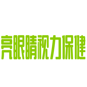 亮眼睛視力保健加盟