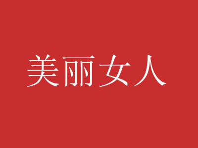 美麗女人化妝品加盟